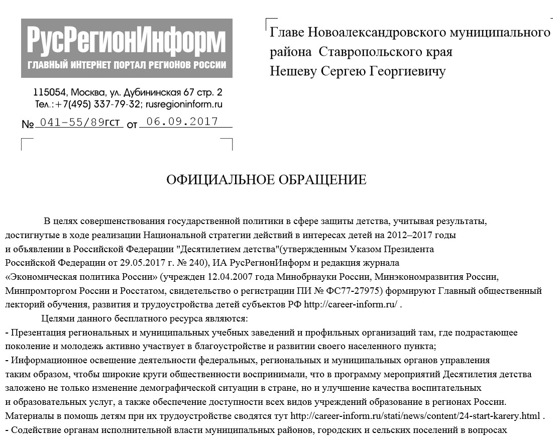 Официальное обращение председателя наблюдательного совета В.Р.Громова - 21  Сентября 2017 - Управление образования городского округа